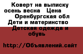 Коверт на выписку осень-весна › Цена ­ 2 500 - Оренбургская обл. Дети и материнство » Детская одежда и обувь   